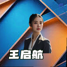 王启航