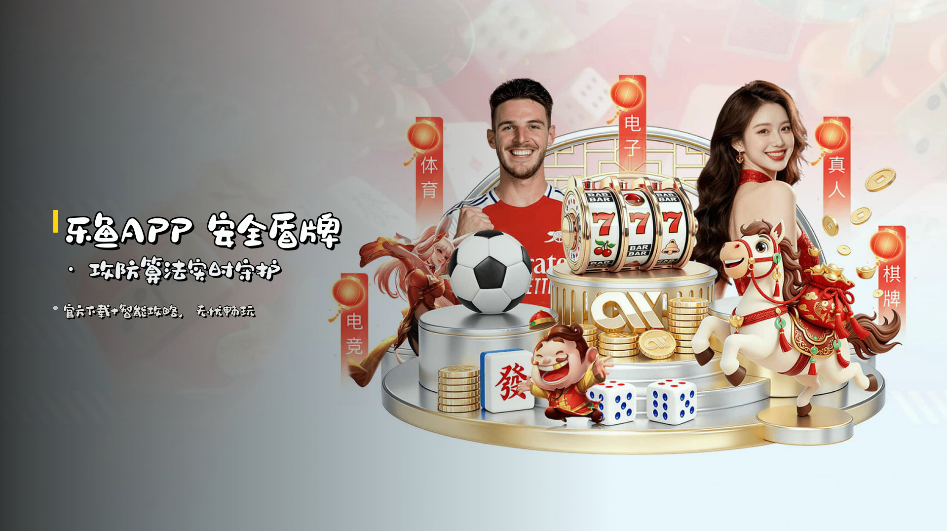 乐鱼APP 安全盾牌 · 攻防算法实时守护