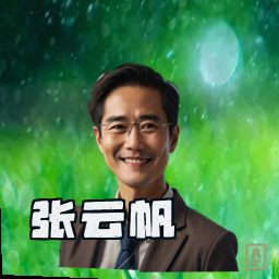 张云帆