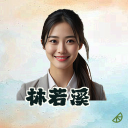 林若溪